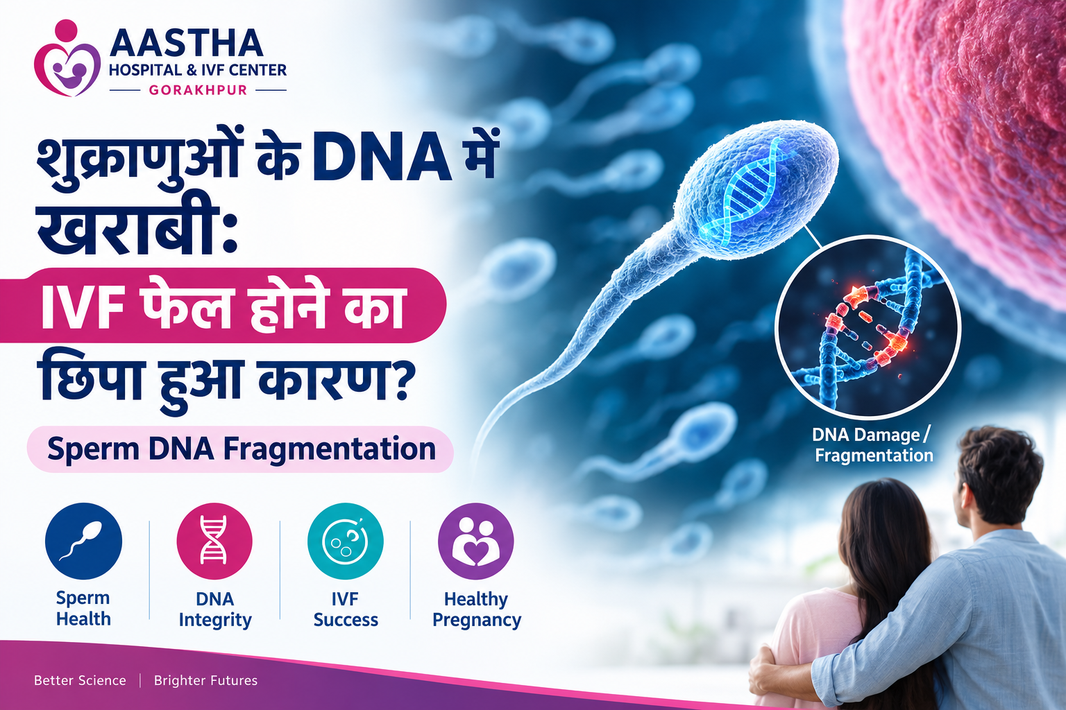 शुक्राणुओं के DNA में खराबी: IVF फेल होने का छिपा हुआ कारण?